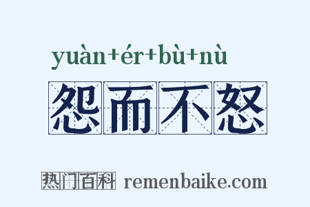 怨而不怒是什么意思的图片